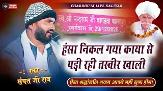 हंसा निकल गया काया से खाली पड़ी रही तस्वीर !! Singer Sampat Ji Rao !! बालापुरा लाइव !! 