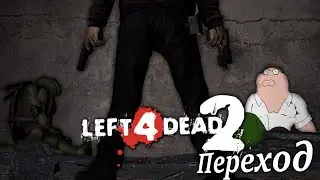 Предатель ► Left 4 Dead 2 с пацанами - Прохождение 