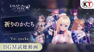 【楽曲試聴】祈りのかたち（Vo.reche）【レスレリアーナのアトリエ】