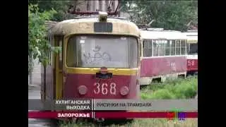 Новости МТМ - В Запорожье открылся «сезон охоты» на городские трамваи - 01.07.2013