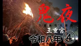 ④ 日本三大火祭り 鬼夜 2026 令和八年