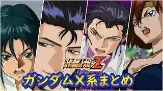 【スパロボZ】スーパーロボット大戦Z 機動新世紀ガンダムX系 戦闘シーン集