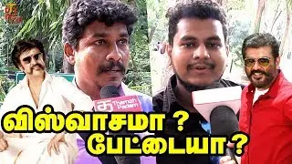 Petta Or Viswasam? Public Opinion |  Rajinikanth | Ajith | Best Movie Of The Year | Thamizh Padam