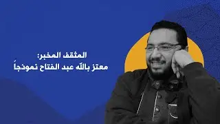 المثقف المخبر  معتز بالله عبد الفتاح نموذجاً