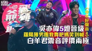 【預告】：吳亦偉5燈晉級｜羅陽獲男團教舞肥媽笑到喊｜白羊君震音評價兩極