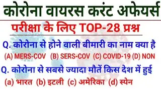 Corona virus Question answer, COVID-19 current gk Quiz, corona kya h, kaise bache, latest news india