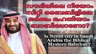 സൗദിയിലെ നിയോം സിറ്റി ബൈബിളിലെ മര്‍മ്മം മഹതിയാം ബാബിലോണോ?| Is Neom City the Mystery Babylon system?