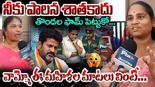 నీకు పాలన శాతకాదు...వామ్మో ఈ మహిళల మాటలు వింటే😲| Brs Leader Women Strong Counter to Revanth Reddy🔥