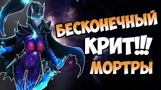 Бесконечные криты | DOTA DCP
