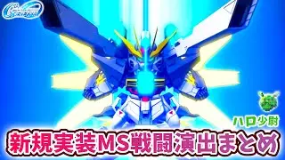 【Gジェネエターナル】新規実装ユニット 戦闘演出まとめ URキャリバーン＆デスティニー アカツキ AGE-2  ドレッドノート ダブルエックス グフカスタム 【SDガンダム ジージェネエターナル】