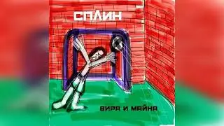 Сплин 2020 Вира и Майна НОВЫЙ АЛЬБОМ