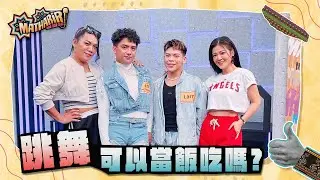 Mathariri說說話_05/05_EP10_跳舞可以當飯吃嗎?