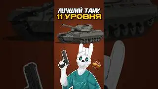 Это самый лучший танк 11 уровня в мир танков! #worldoftanks #миртанков #shorts