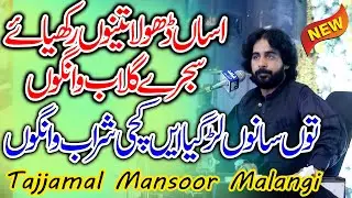 Dhola Sanu Chorya Haai Kachi Sharab Wango | Assan Dhola Tenu Rakhya | Tajjamal Manssor Malangi