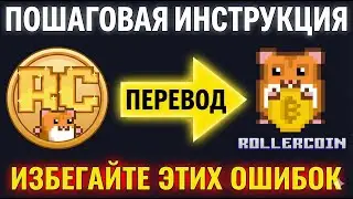 Как перевести награды RollerTap &rarr; RollerCoin | Пошаговая инструкция + Доказательства 2025