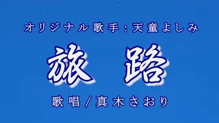 旅路（天童よしみさん）唄/真木さおり