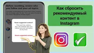 Как сбросить рекомендуемый контент в Instagram 2025 |