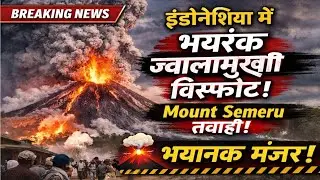Breaking News | Indonesia में भयानक ज्वालामुखी विस्फोट | Mount Semeru Eruption | Java Island #news 
