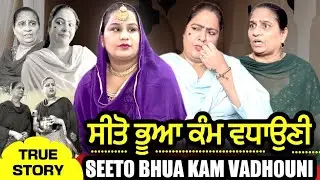 ਸੀਤੋ ਭੂਆ ਕੰਮ ਵਧਾਉਣੀ ( ਸੁਣੋ ਸਭ ਦੀ ਕਰੋ ਆਪਣੀ ) l Mr Mrs Devgan l Harminder Mindo | New Short Video 2022