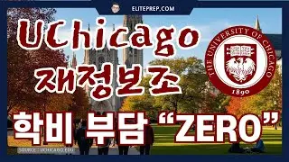 돈 없어도 성적만 좋으면 무조건 합격?! 시카고대 (Need-Blind)