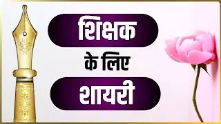 teachers day shayari in hindi | teachers ke liye shayari