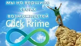 Clickprime 8   как легко и просто строить бизнес!