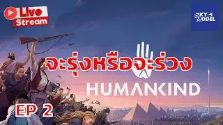 Humankind  จะรุ่งหรือจะร่วง  ep 2 [SKYGAME]