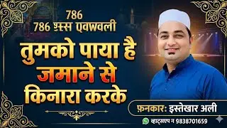 Tumko paya hai Jamane Se Kinara karke by #Istekhar Ali