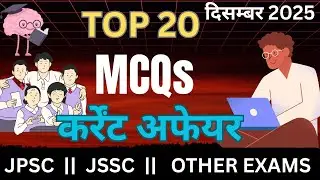 कर्रेंट अफेयर JPSC || JSSC || OTHER EXAMS  दिसंबर 2025