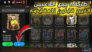 جليتش بيع اللاعبين الغير قابلين للمقايضة فيفا موبايل 🔥 كيف تبيع اللاعبين الغير قابلين للمقايضة