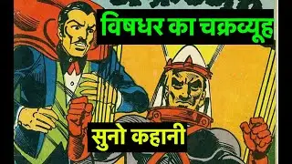 Mandrake in Hindi | Vishdhar Ka Chakravyuha | Suno Kahani