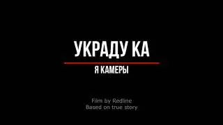 Украду ка я камеры: Пример работы IP-камеры Redline.Alert