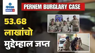 Pernem News - Pernem Police bust major Burglary case Rs.53.68 Lakh Recovered | Gomantak TV