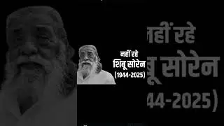 #ShibuSoren #RIPShibuSoren #DishoomGuru #JMMFounder #JharkhandIcon #TribalLeader#India #DishoomGuru
