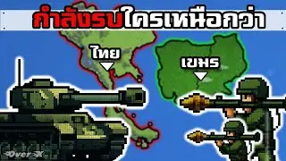 WorldBox - วัดกำลังรบไทยกัมพูชา ใครชนะ