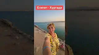 Egypt - Hurghada. Holidays in Egypt 2025. #egypt_hurghada