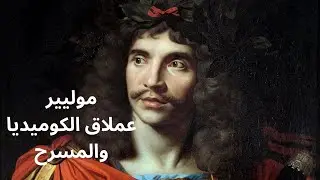 1- محطات في حياة موليير فيلسوف المسرح