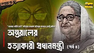 অন্তরালের হ ত্যা কারী প্রধানমন্ত্রী । মতিয়ুর রহমান রেন্টু । অডিওবুক পর্ব ৪