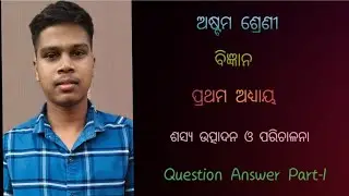 8th Class Science || 1st chapter ||ଶସ୍ୟ ଉତ୍ପାଦନ ଓ ପରିଚାଳନା     Question Answer || part-1  