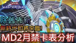 [Master Duel] FCG RJay MD 2月禁卡表分析! 雷熱場地禁止! 增殖G限一! 果然官方還是懂遊戲的!