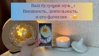 Ваш будущий муж💍 Внешность, деятельность и его фамилия✨☺