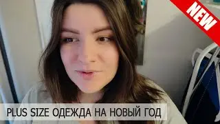 Влог: Где купить платья PLUS SIZE на новый год?
