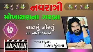 મોખાસણ નવરાત્રી લાઈવ ગરબા  વિજય સુંવાળા //MOKHASAN NAVRATRI LIVE GARBA-2019  DAY 7 // VIJAY SUVADA