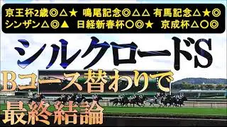 シルクロードステークス2026　最終結論　ハンデと枠並びから期待