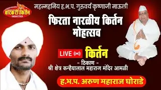 किर्तन नारायण कीर्तन श्रीक्षेत्र अमळी कीर्तनकार गाथामूर्ती  ह.भ.प. अरुण महाराज गोराडे