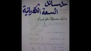 حل مسائل السعة الكهربائية (الجزء الأول) حادي عشر 2019