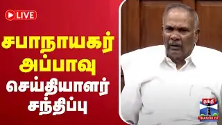 🔴LIVE :சபாநாயகர் அப்பாவு செய்தியாளர் சந்திப்பு | Appavu Pressmeet #appavu