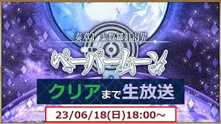 【クリアまで生放送】奏章Ⅰ 虚数羅針内界 ペーパームーン【Fate Grand Order/FGO】うぉーかー