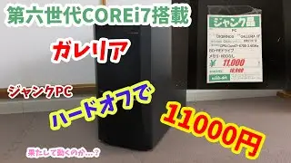 ハードオフでジャンクのガレリアを11000円で購入！そして、魔改造(?)【ゆっくり解説】