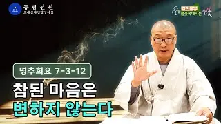 불꽃 속에 피는 연꽃 경전 강의 -『마음을 바로 봅시다(명추회요 冥樞會要)』09 |  참된 마음은 변하지 않는 | 43-46쪽